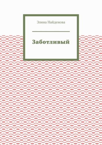 Элина Найденова. Заботливый