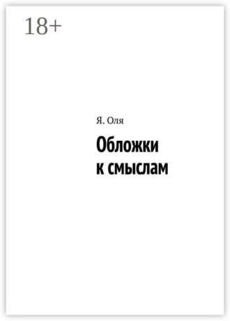 . Обложки к смыслам