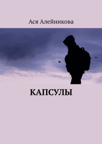 . Капсулы