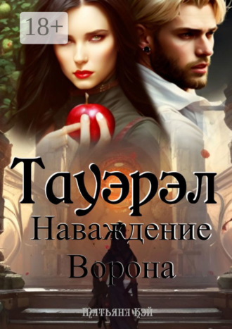 Татьяна Кэй. Тауэрэл. Наваждение Ворона
