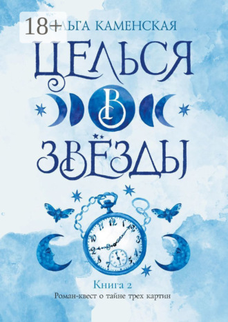 . Целься в звёзды. Книга 2
