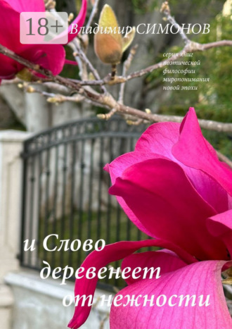 Владимир Симонов. И Слово деревенеет от нежности. Серия книг поэтической философии миропонимания новой эпохи