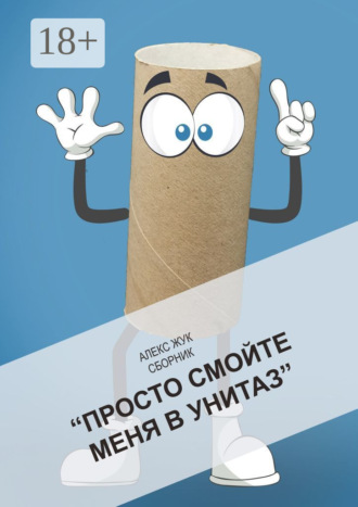 Алекс Жук. Просто смойте меня в унитаз. Сборник