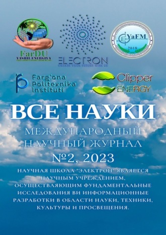 Ибратжон Хатамович Алиев. Все науки. №2, 2023. Международный научный журнал