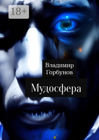 . Мудосфера