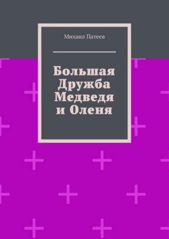 Михаил Патеев. Большая дружба медведя и оленя