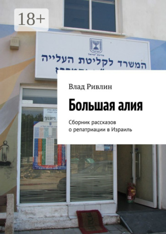 . Большая алия. Сборник рассказов о репатриации в Израиль