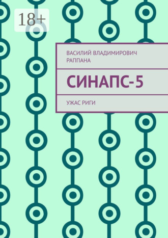 Василий Владимирович Раппана. Синапс-5. Ужас Риги