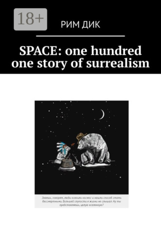 Рим Дик. Space: one hundred one story of surrealism