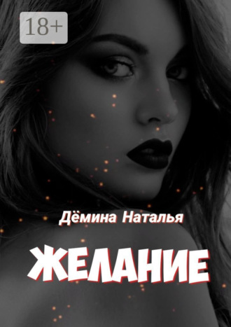 . Желание