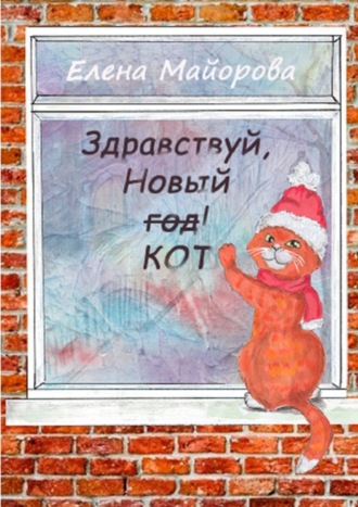 . Здравствуй, Новый кот! Кошачьи премудрости