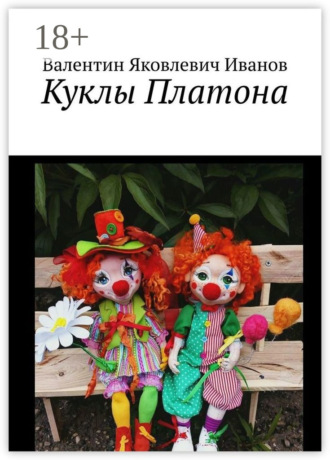 . Куклы Платона