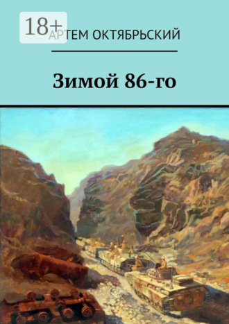 Артем Октябрьский. Зимой 86-го