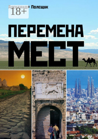 . Перемена мест