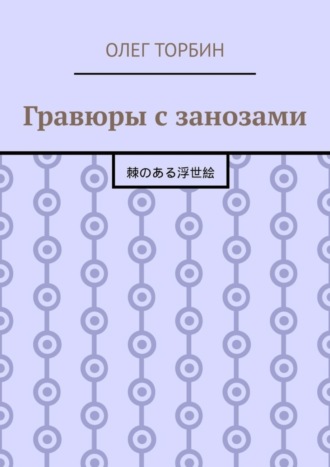 . Гравюры с занозами