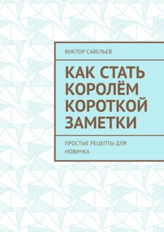 . Как стать королём короткой заметки. Простые рецепты для новичка