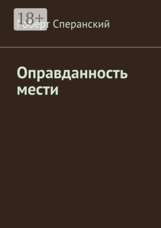 Роберт Сперанский. Оправданность мести