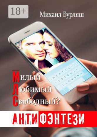 Михаил Бурляш. МЛС. Милый, любимый, свободный? Антифэнтези