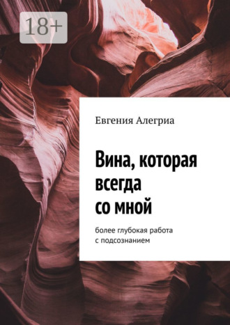 . Вина, которая всегда со мной. Более глубокая работа с подсознанием