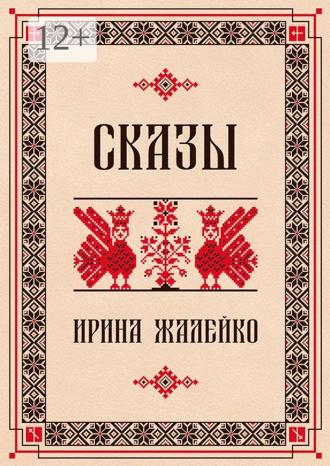 Ирина Жалейко. Сказы