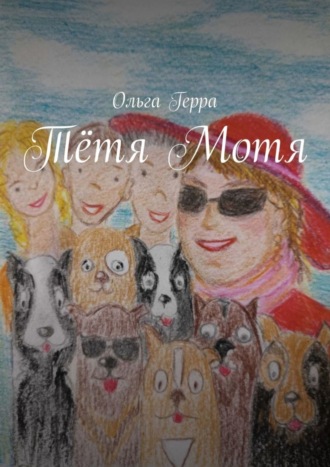 Ольга Герра. Тётя Мотя