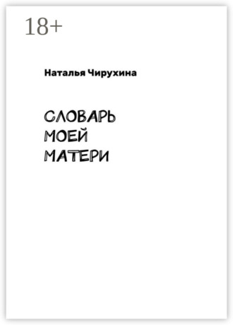 Наталья Чирухина. Словарь моей матери
