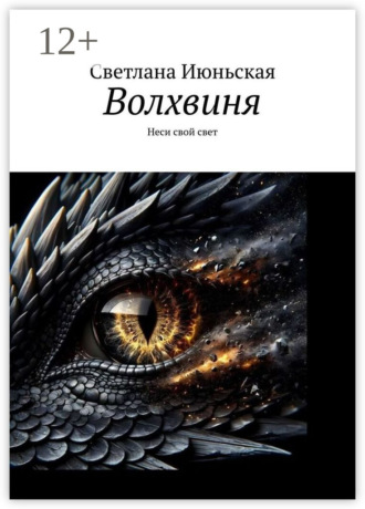 . Волхвиня. Неси свой свет