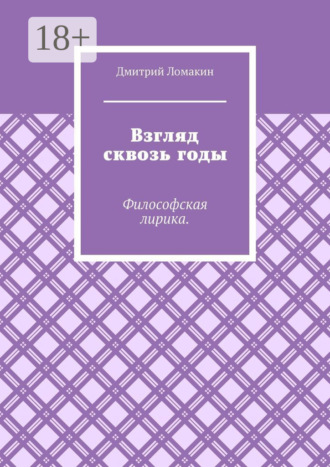 Дмитрий Ломакин. Взгляд сквозь годы. Философская лирика