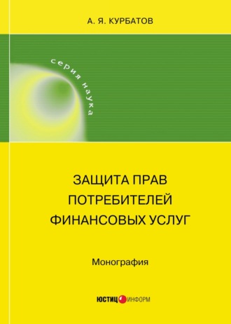 . Защита прав потребителей финансовых услуг