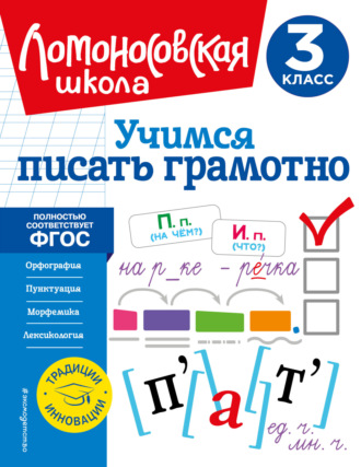 В. С. Иванов. Учимся писать грамотно. 3 класс