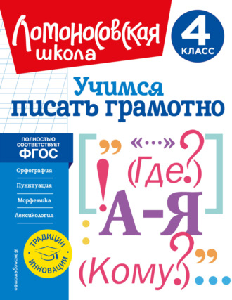 . Учимся писать грамотно. 4 класс