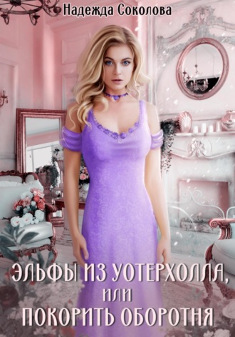 . Эльфы из Уотерхолла, или Покорить оборотня