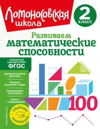 Л. В. Селькина. Развиваем математические способности. 2 класс
