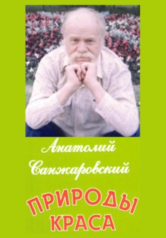 Анатолий Никифорович Санжаровский. Природы краса