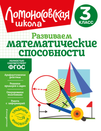 Л. В. Селькина. Развиваем математические способности. 3 класс