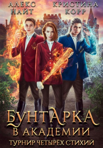 Алекс Найт. Бунтарка в академии. Турнир Четырёх Стихий