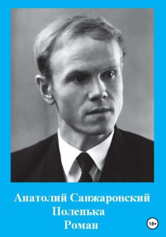 Анатолий Никифорович Санжаровский. Поленька