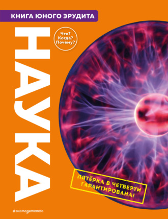 Стив Паркер. Наука. Книга юного эрудита