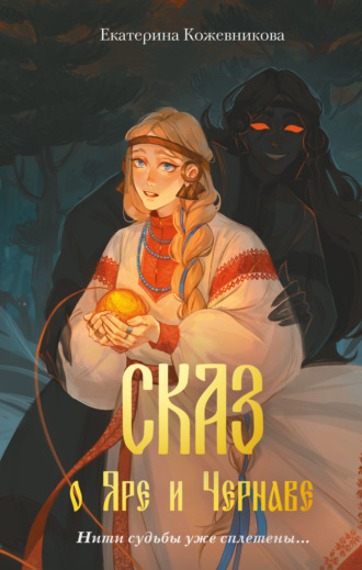 Екатерина Кожевникова. Сказ о Яре и Чернаве