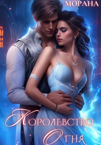 . Королевство огня