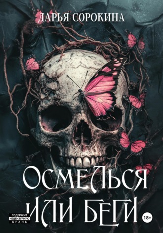. Осмелься или беги