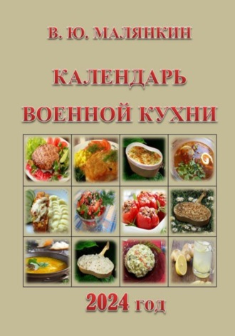 . Календарь военной кухни 2024