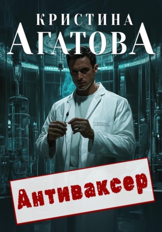 Кристина Агатова. Антиваксер