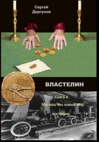 Сергей Николаевич Дергунов. Властелин 4. Мы наш мы новый мир построим