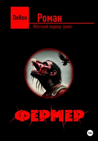 . Фермер