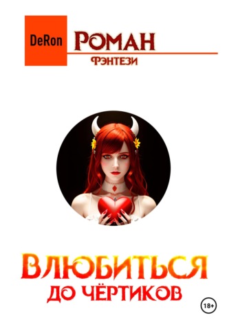 . Влюбиться до чёртиков