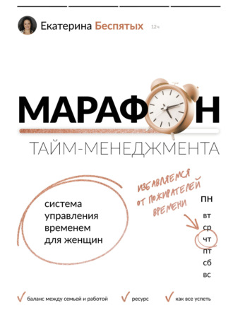 Екатерина Беспятых. Марафон тайм-менеджмента. Система управления временем для женщин