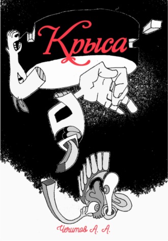 . Крыса