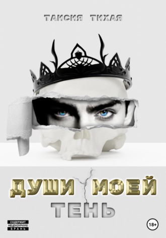 Таисия Тихая. Души моей тень