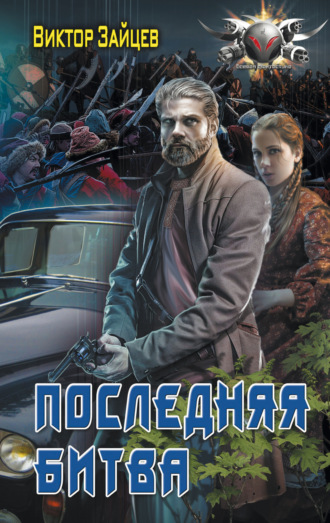 . Дранг нах остен по-русски. Последняя битва